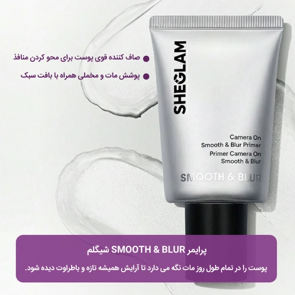 پرایمر مات شیگلم مدل Camera On Smooth & Blur — نمای ۲